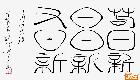 “苟日新，日日新，又日新。”（商汤《盘铭》）（篆隶）1